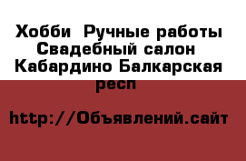 Хобби. Ручные работы Свадебный салон. Кабардино-Балкарская респ.